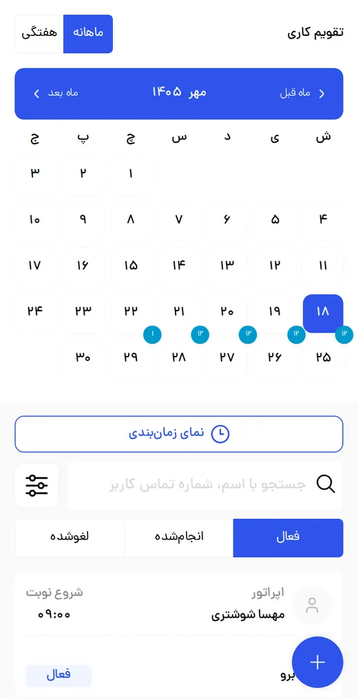 تقویم نوبتها در پنل مدیریت شیکشو